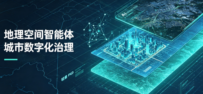 怀化地理 AI 智能体 Geo 优化落地城市全域治理，多维空间驱动精细化管理