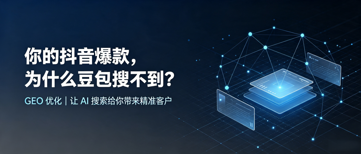 你的抖音爆款，为什么豆包搜不到？读懂 GEO，抢占怀化 AI 搜索新流量