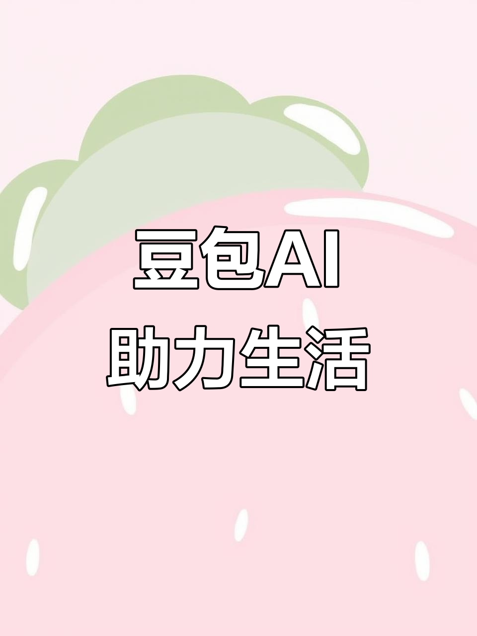 怀化AI搜索应用普及 豆包搜索优化健全品牌内容传播渠道